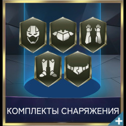 Комплекты снаряжения